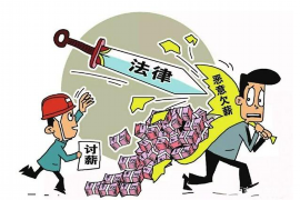 高要融资清欠服务